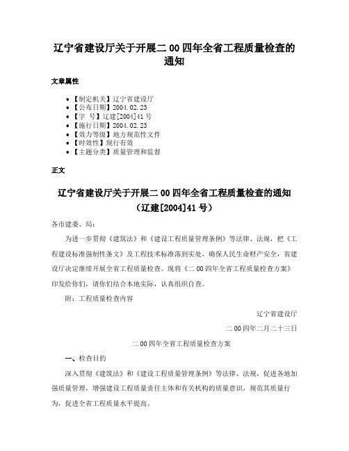 辽宁省建设厅关于开展二00四年全省工程质量检查的通知