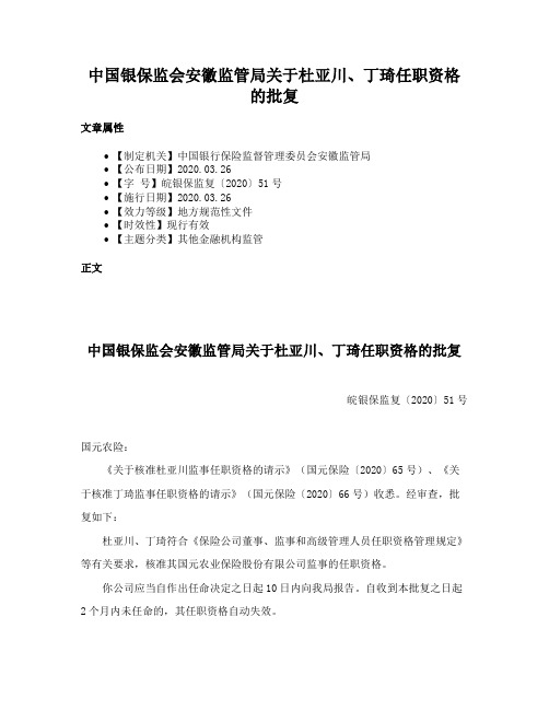 中国银保监会安徽监管局关于杜亚川、丁琦任职资格的批复