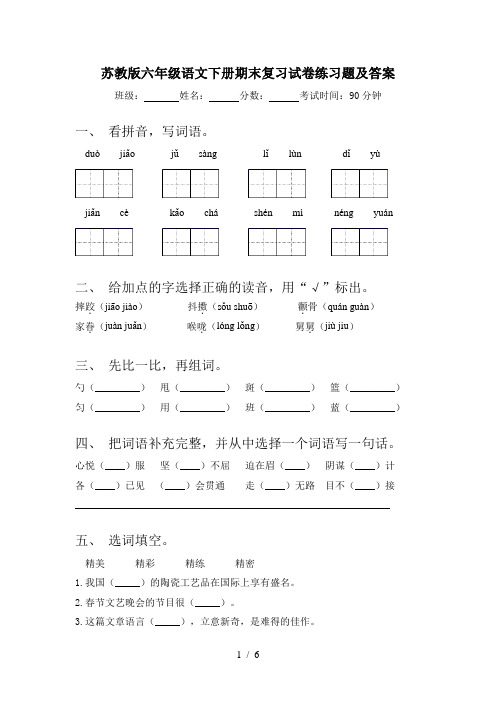 苏教版六年级语文下册期末复习试卷练习题及答案