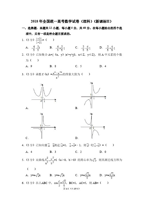 2018年黑龙江全国统一高考数学试卷(理科)(新课标ⅱ)(含解析版)