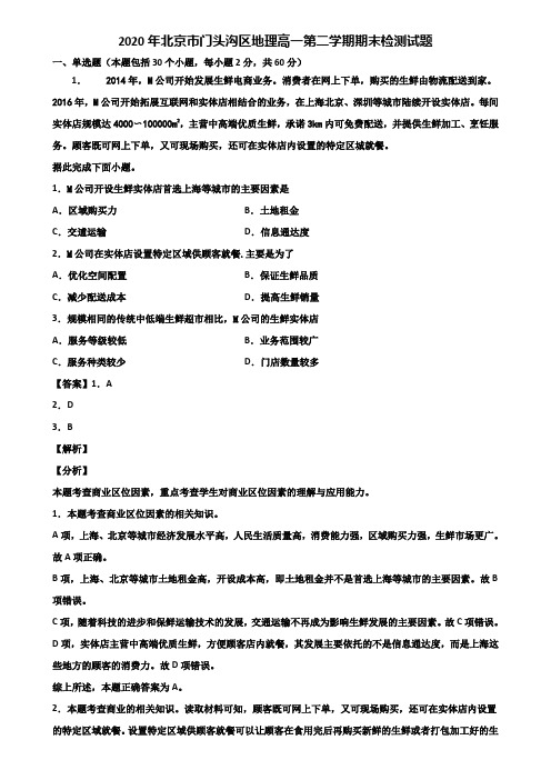 2020年北京市门头沟区地理高一第二学期期末检测试题含解析