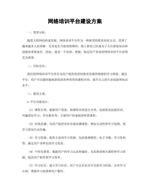 网络培训平台建设方案