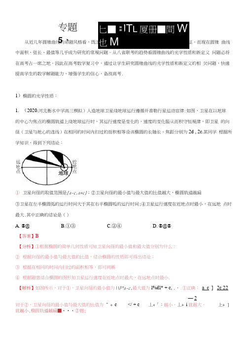 2021届高考数学圆锥曲线压轴题专题05圆锥曲线的光学性质问题(通用版解析版)