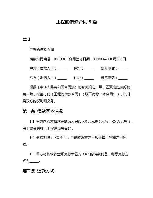 工程的借款合同5篇