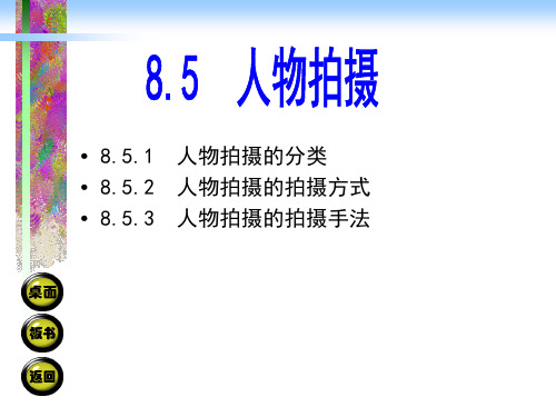 8.5人物拍摄 摄影摄像基础教学课件