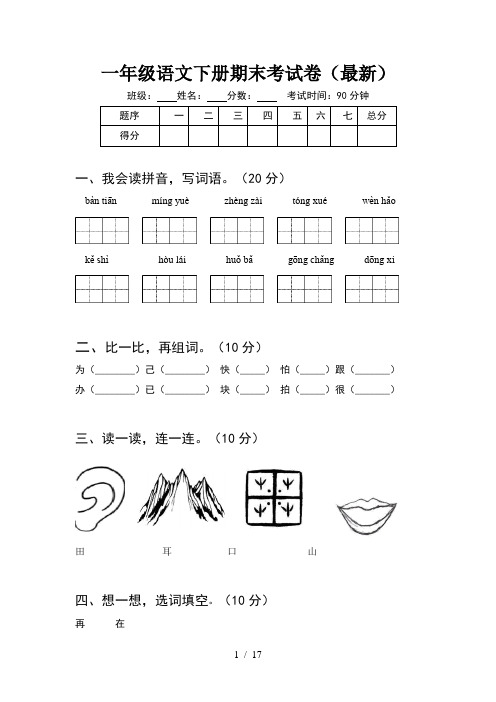 一年级语文下册期末考试卷最新(4套)