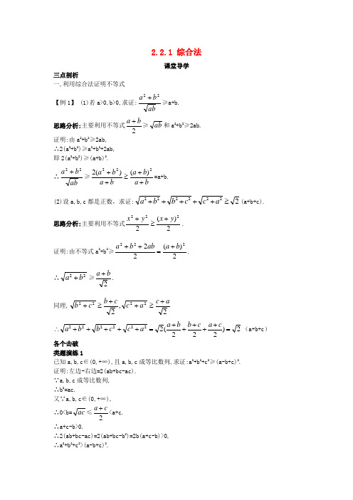 高中数学第二讲证明不等式的基本方法2.2综合法与分析法2.2.1综合法课堂导学案新人教选修