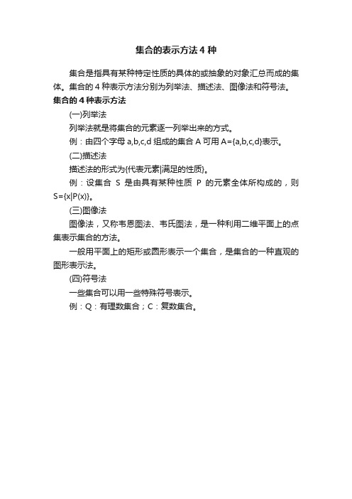 集合的表示方法4种