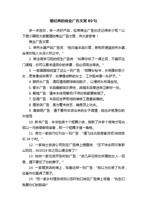 最经典的商业广告文案80句