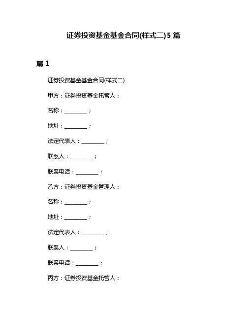 证券投资基金基金合同(样式二)5篇