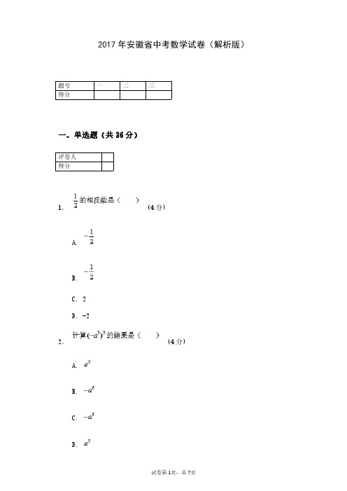 2017年安徽省中考数学试卷(解析版)