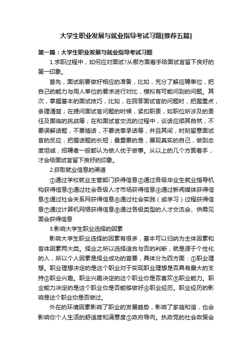 大学生职业发展与就业指导考试习题[推荐五篇]