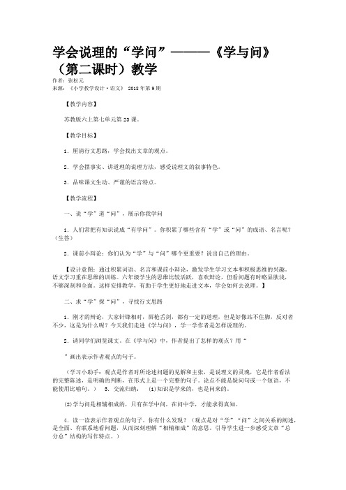 学会说理的“学问”———《学与问》（第二课时）教学