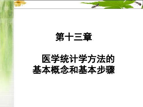 医学统计学的基本概念和基本步骤...