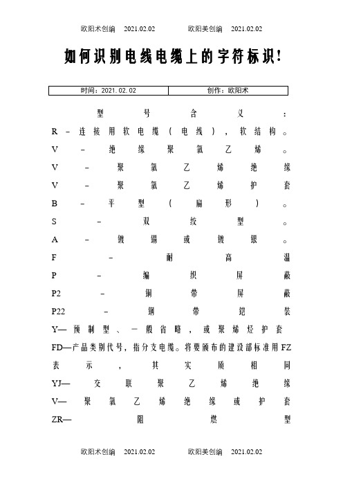 如何识别电线电缆上的字符标识之欧阳术创编