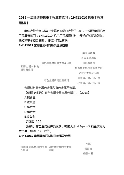 2019一级建造师机电工程章节练习：1H411010机电工程常用材料