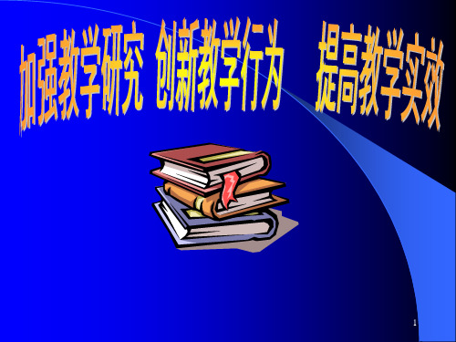 加强教学研究 创新教学行为 提高教学实效课件(79张幻灯片)