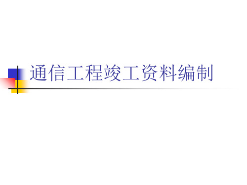 通信工程竣工资料编制