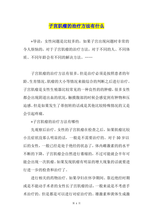 子宫肌瘤的治疗方法有什么