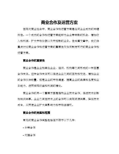 商业合作及运营方案