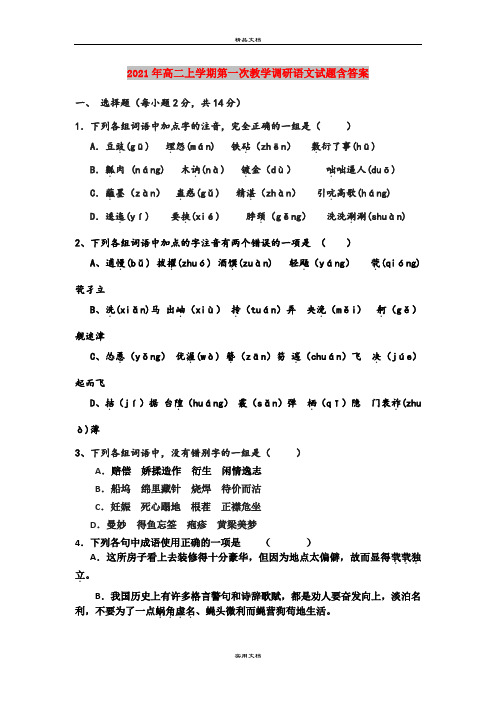 2021年高二上学期第一次教学调研语文试题含答案