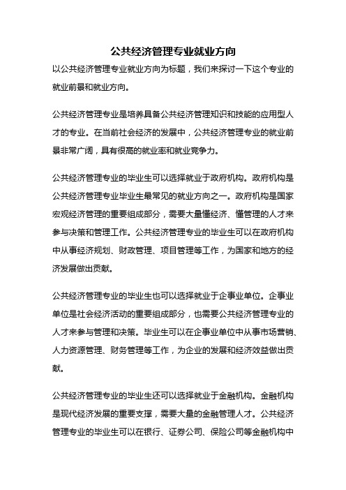 公共经济管理专业就业方向