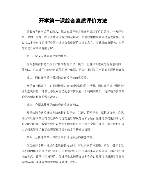 开学第一课综合素质评价方法