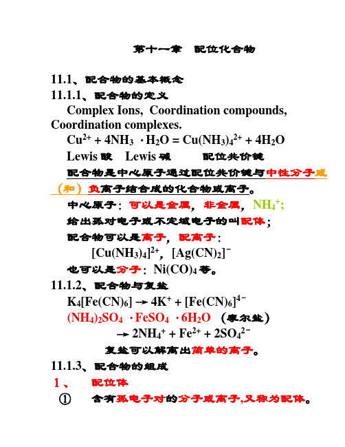 无机及分析化学：第八章 配位化合物