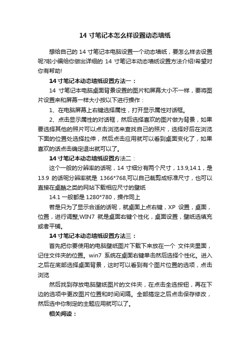 14寸笔记本怎么样设置动态墙纸