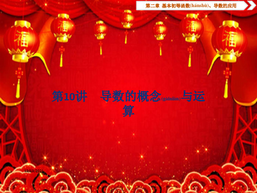 高考数学一轮复习 第二章 基本初等函数、导数的应用 第10讲 导数的概念与运算课件 文