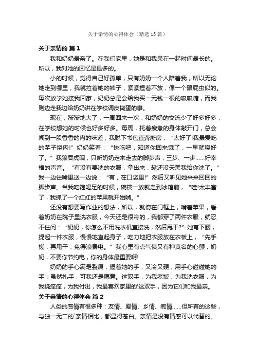 关于亲情的心得体会（精选15篇）