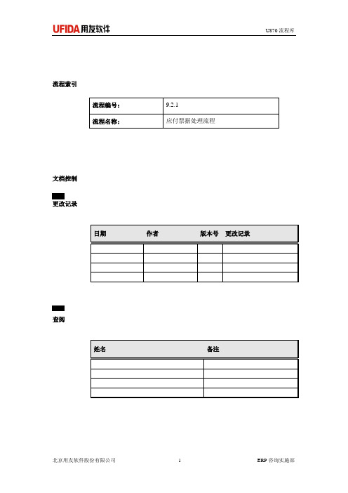 7.06-应付票据处理流程