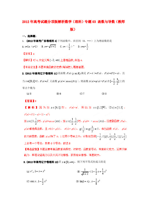 高考数学试题分项版解析专题03 函数与导数(教师版) 理