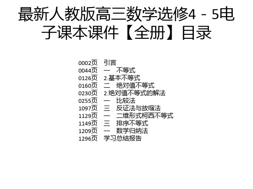 最新人教版高三数学选修4-5电子课本课件【全册】