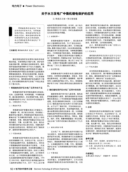 关于水力发电厂中微机继电保护的应用