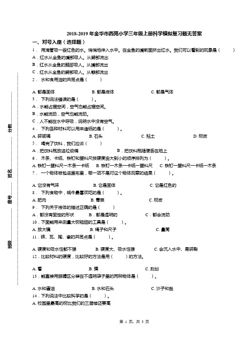 2018-2019年金华市西苑小学三年级上册科学模拟复习题无答案