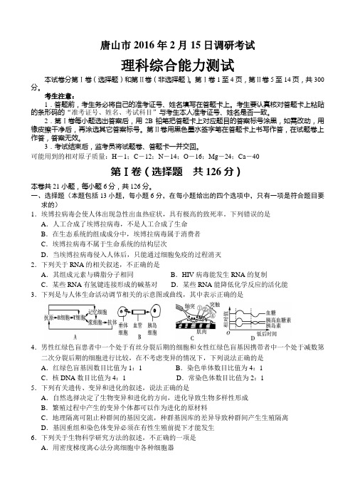 河北省唐山市2016届高三2月教学质量调研生物试卷(含答案)