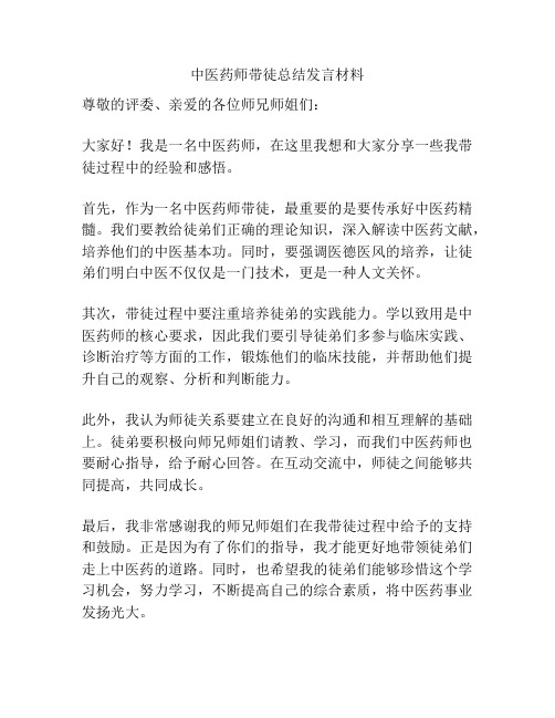 中医药师带徒总结发言材料