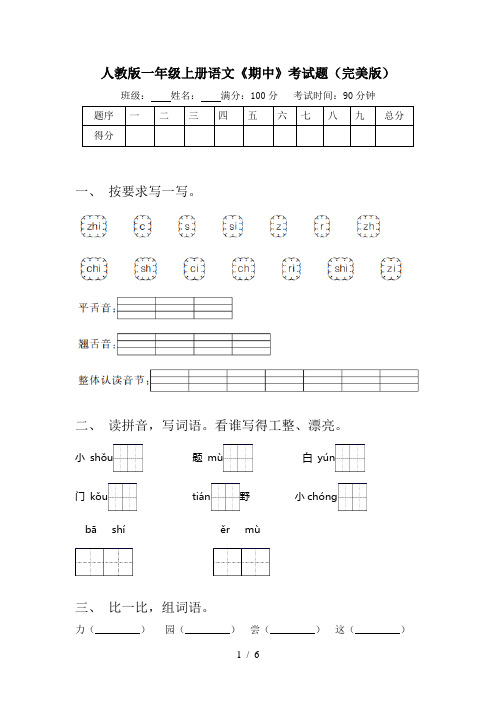 人教版一年级上册语文《期中》考试题(完美版)