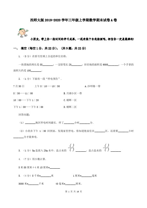 西师大版2019-2020学年三年级上学期数学期末试卷A卷