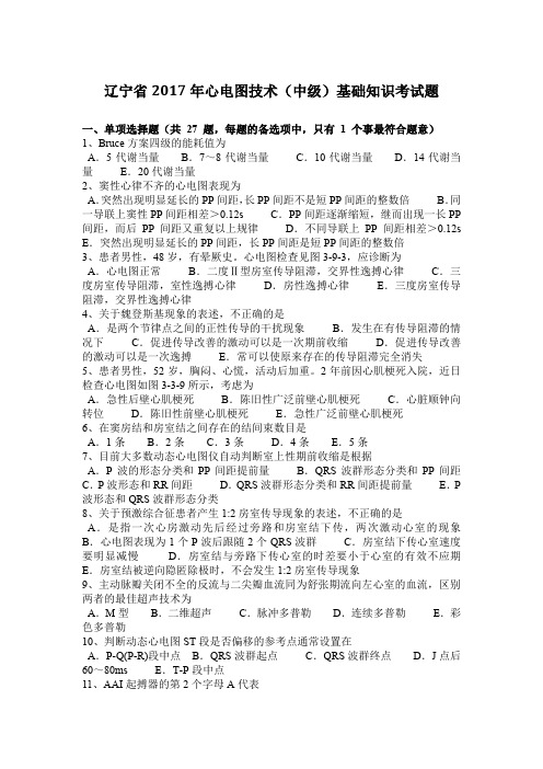 辽宁省2017年心电图技术(中级)基础知识考试题
