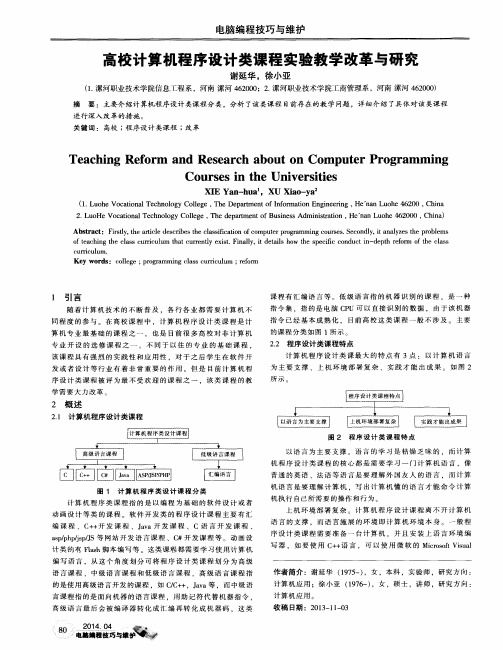 高校计算机程序设计类课程实验教学改革与研究