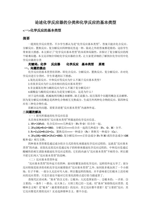 论述化学反应器的分类和化学反应的基本类型