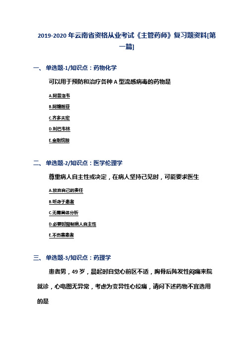 2019-2020年云南省资格从业考试《主管药师》复习题资料[第一篇]