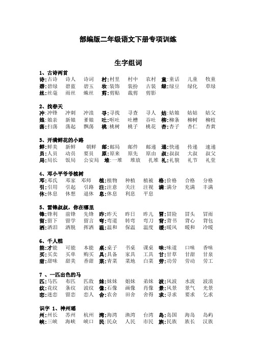 (统编版)最新2019-2020学年部编二年级语文下册生字组词