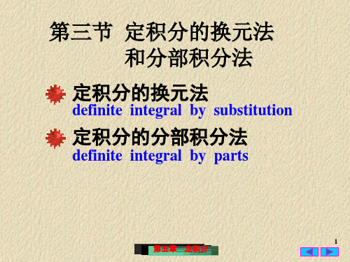 5-定积分的换元法和分部积分法