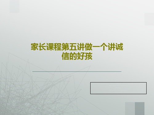 家长课程第五讲做一个讲诚信的好孩共47页