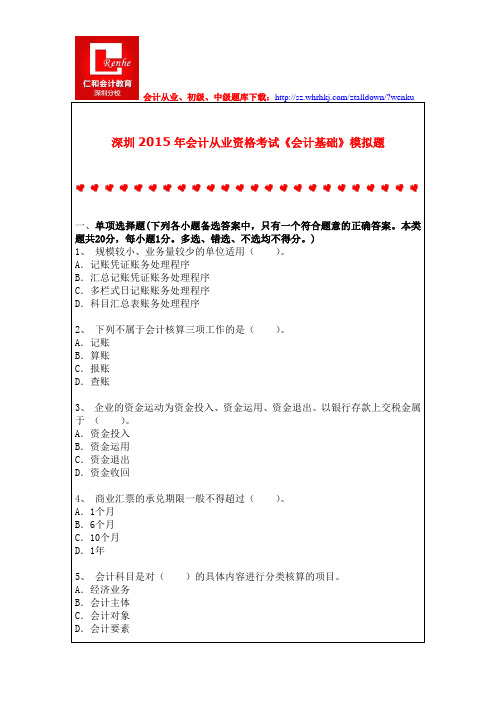 深圳2015年会计从业资格考试《会计基础》模拟题