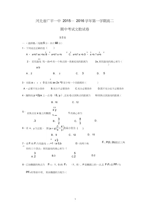 【数学】河北省邯郸市广平县第一中学2015-2016学年高二上学期期中考试(文)