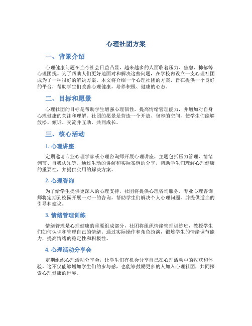 心理社团方案